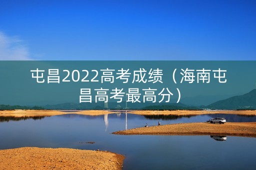 屯昌2022高考成绩（海南屯昌高考最高分）