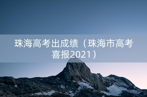 珠海高考出成绩（珠海市高考喜报2021）