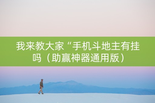 我来教大家“手机斗地主有挂吗（助赢神器通用版）