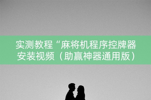 实测教程“麻将机程序控牌器安装视频（助赢神器通用版）