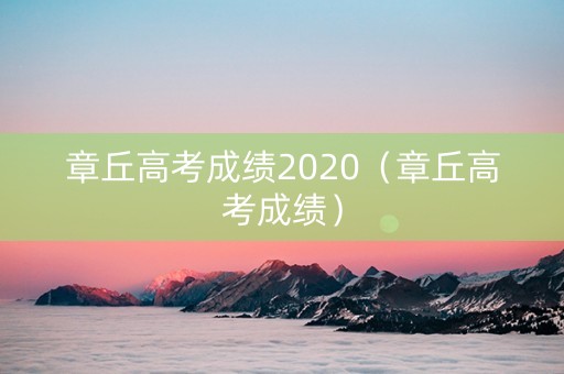章丘高考成绩2020（章丘高考成绩）
