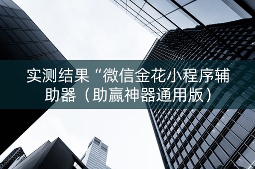 实测结果“微信金花小程序辅助器（助赢神器通用版）