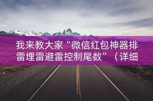 我来教大家“微信红包神器排雷埋雷避雷控制尾数”（详细透视教程）-哔哩哔哩