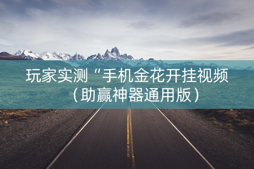 玩家实测“手机金花开挂视频（助赢神器通用版）
