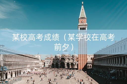某校高考成绩（某学校在高考前夕）