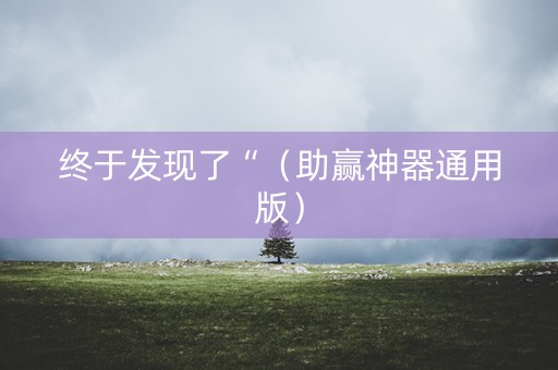 终于发现了“（助赢神器通用版）