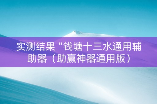 实测结果“钱塘十三水通用辅助器（助赢神器通用版）