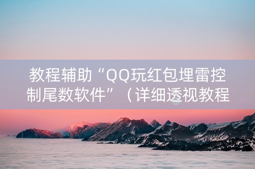 教程辅助“QQ玩红包埋雷控制尾数软件”（详细透视教程）-哔哩哔哩