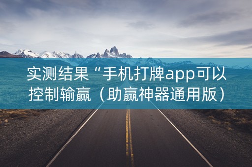 实测结果“手机打牌app可以控制输赢（助赢神器通用版）