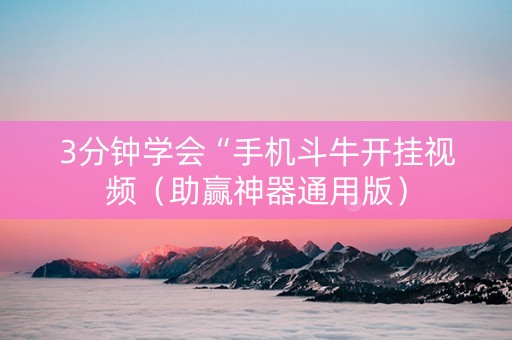 3分钟学会“手机斗牛开挂视频（助赢神器通用版）