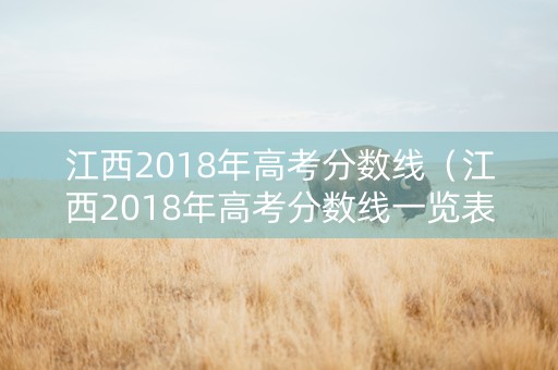 江西2018年高考分数线（江西2018年高考分数线一览表）