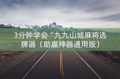 3分钟学会“九九山城麻将选牌器（助赢神器通用版）