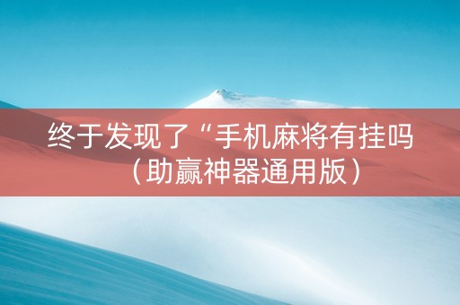 终于发现了“手机麻将有挂吗（助赢神器通用版）