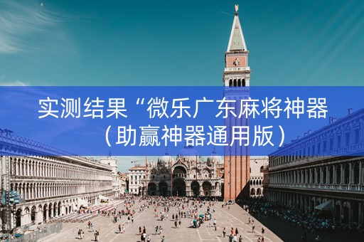 实测结果“微乐广东麻将神器（助赢神器通用版）