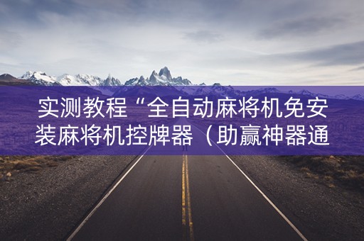 实测教程“全自动麻将机免安装麻将机控牌器（助赢神器通用版）