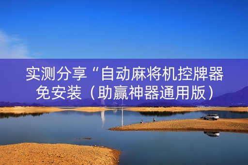 实测分享“自动麻将机控牌器免安装（助赢神器通用版）