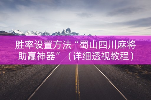 胜率设置方法“蜀山四川麻将助赢神器”（详细透视教程）-哔哩哔哩
