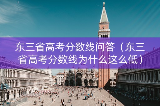 东三省高考分数线问答（东三省高考分数线为什么这么低）