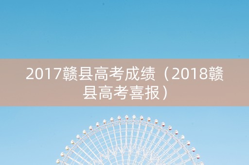 2017赣县高考成绩（2018赣县高考喜报）