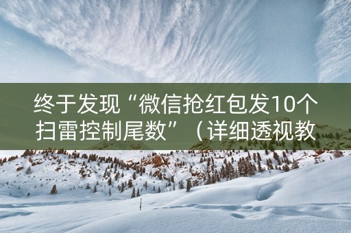终于发现“微信抢红包发10个扫雷控制尾数”（详细透视教程）-哔哩哔哩