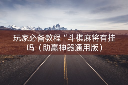 玩家必备教程“斗棋麻将有挂吗（助赢神器通用版）