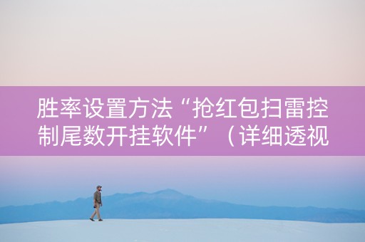 胜率设置方法“抢红包扫雷控制尾数开挂软件”（详细透视教程）-哔哩哔哩