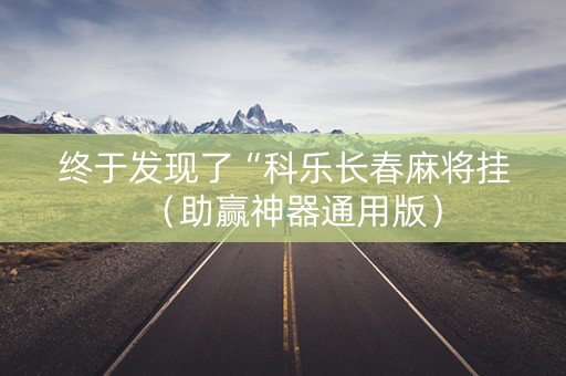 终于发现了“科乐长春麻将挂（助赢神器通用版）