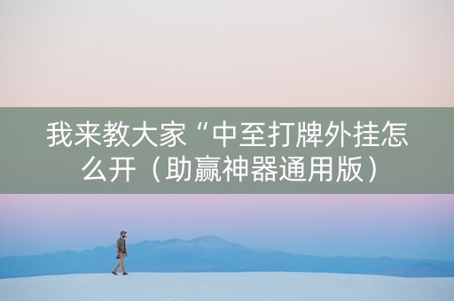 我来教大家“中至打牌外挂怎么开（助赢神器通用版）