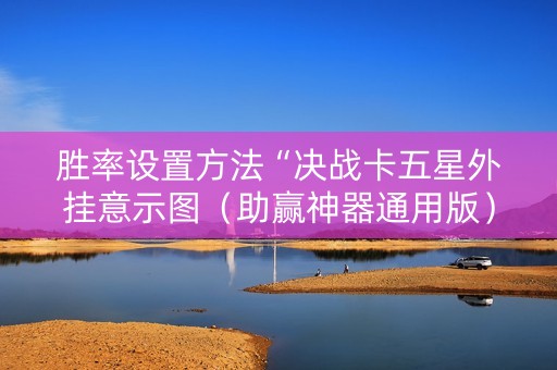 胜率设置方法“决战卡五星外挂意示图（助赢神器通用版）