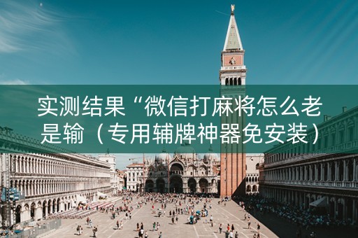 实测结果“微信打麻将怎么老是输（专用辅牌神器免安装）