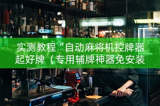 实测教程“自动麻将机控牌器起好牌（专用辅牌神器免安装）