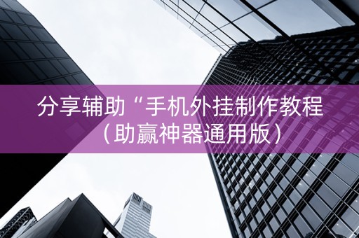 分享辅助“手机外挂制作教程（助赢神器通用版）