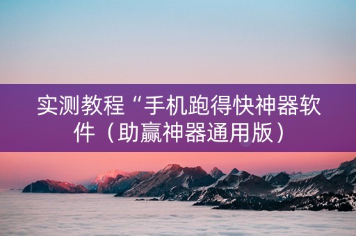 实测教程“手机跑得快神器软件（助赢神器通用版）