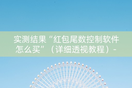 实测结果“红包尾数控制软件怎么买”（详细透视教程）-哔哩哔哩