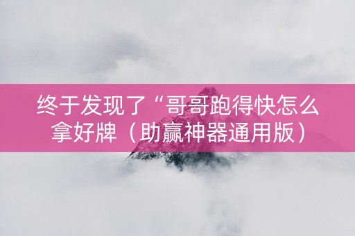 终于发现了“哥哥跑得快怎么拿好牌（助赢神器通用版）