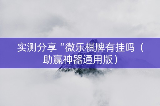 实测分享“微乐棋牌有挂吗（助赢神器通用版）