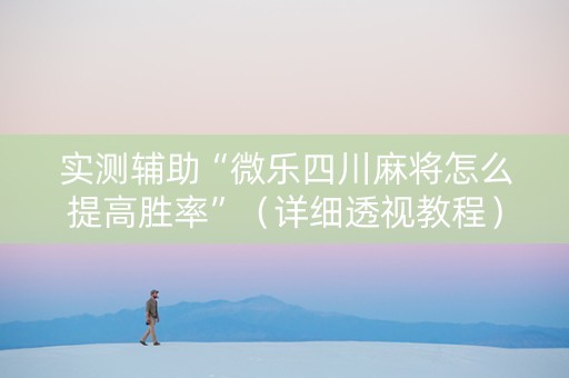 实测辅助“微乐四川麻将怎么提高胜率”（详细透视教程）-哔哩哔哩