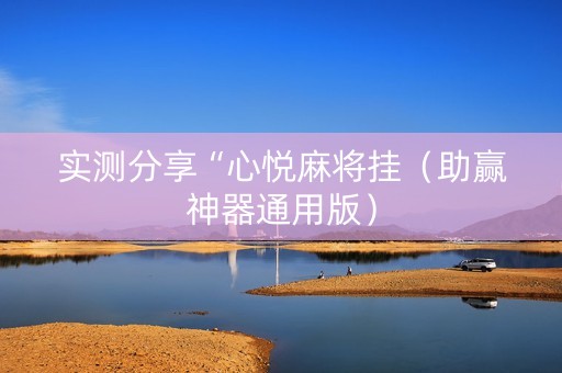 实测分享“心悦麻将挂（助赢神器通用版）