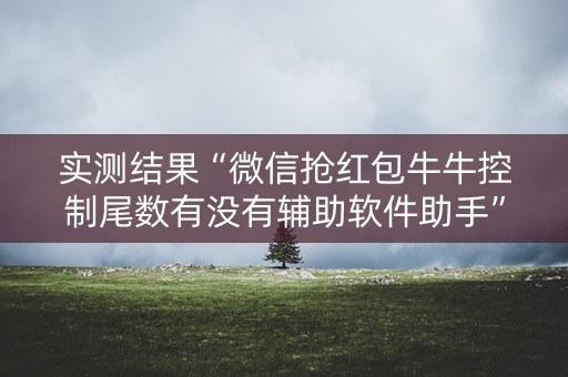 实测结果“微信抢红包牛牛控制尾数有没有辅助软件助手”（详细透视教程）-哔哩哔哩