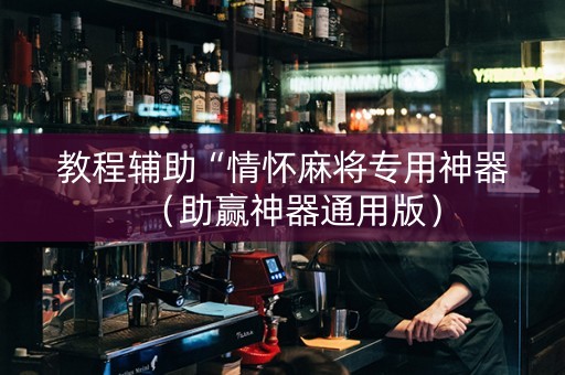 教程辅助“情怀麻将专用神器（助赢神器通用版）
