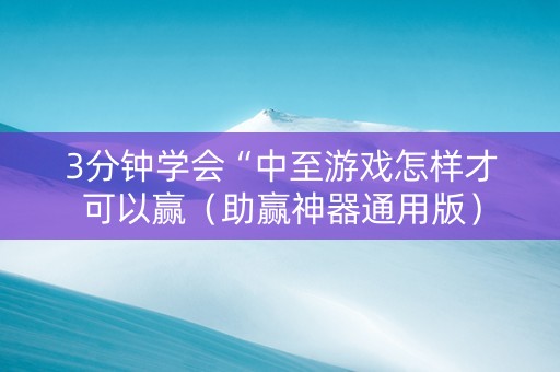 3分钟学会“中至游戏怎样才可以赢（助赢神器通用版）