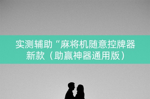 实测辅助“麻将机随意控牌器新款（助赢神器通用版）