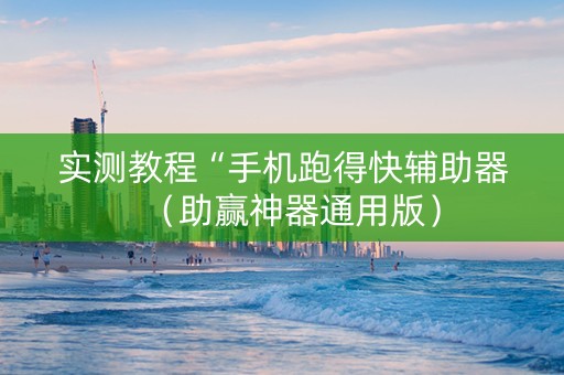 实测教程“手机跑得快辅助器（助赢神器通用版）