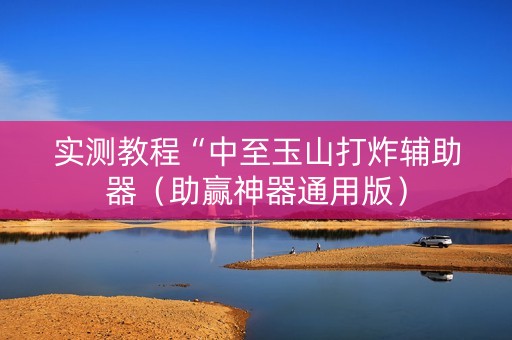 实测教程“中至玉山打炸辅助器（助赢神器通用版）