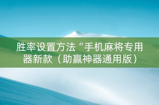 胜率设置方法“手机麻将专用器新款（助赢神器通用版）