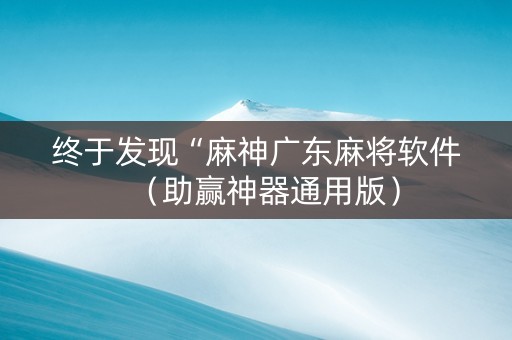 终于发现“麻神广东麻将软件（助赢神器通用版）