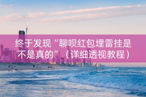终于发现“聊呗红包埋雷挂是不是真的”（详细透视教程）-哔哩哔哩