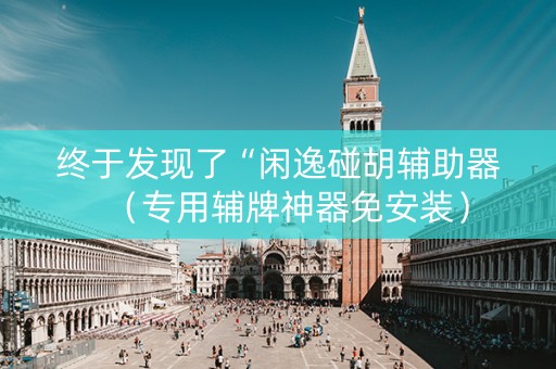 终于发现了“闲逸碰胡辅助器（专用辅牌神器免安装）