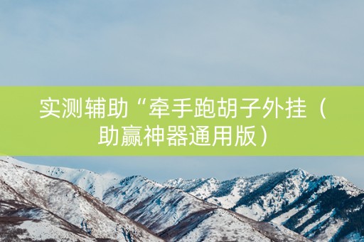 实测辅助“牵手跑胡子外挂（助赢神器通用版）