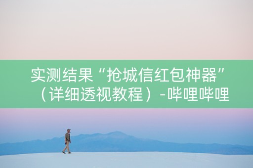 实测结果“抢城信红包神器”（详细透视教程）-哔哩哔哩